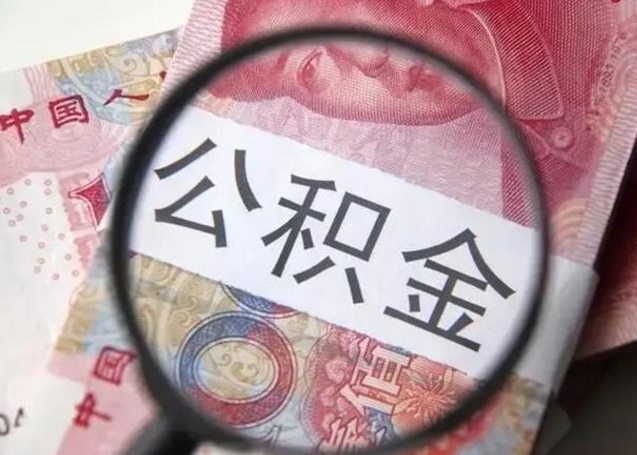 吴忠离职当天可以取公积金吗（离职当天可以取住房公积金吗）