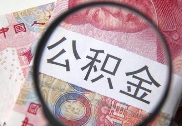 吴忠离职公积金提出金额（离职公积金提取额度）