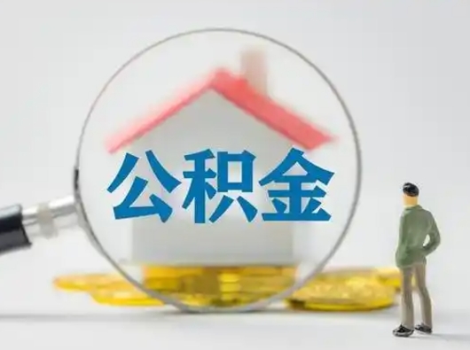 吴忠离职了取住房公积金（离职了取住房公积金需要什么手续）