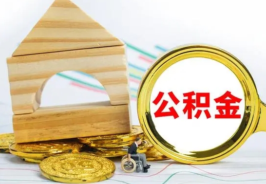 吴忠公积金离职能取出吗（公积金离职能取么）